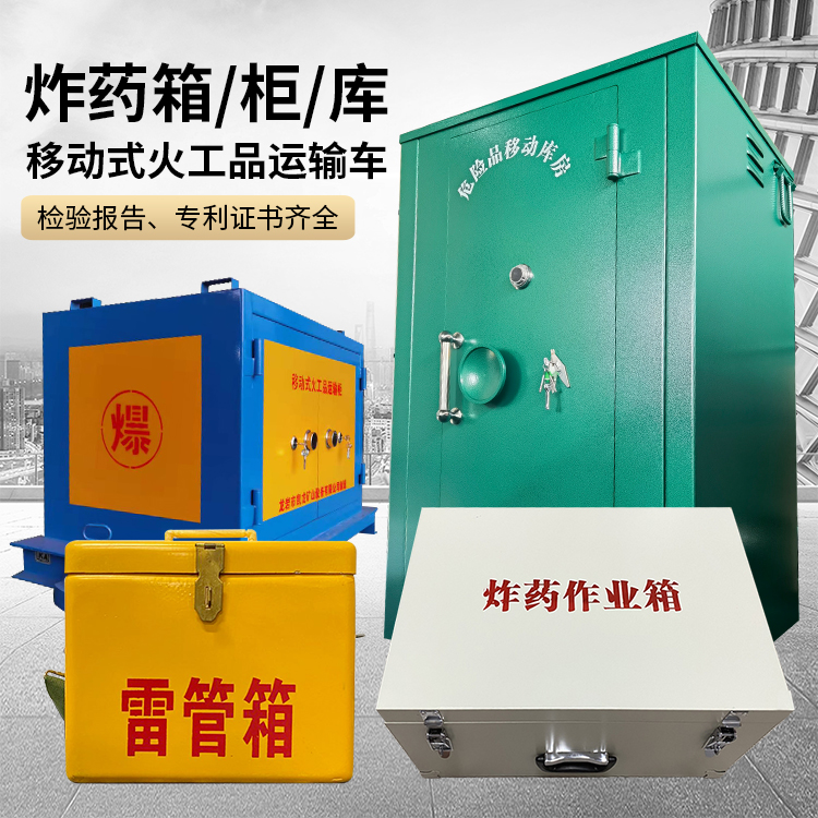 佛子山镇易爆品存放柜 炸药柜 凯龙火工品存放柜型号解析与核心功能