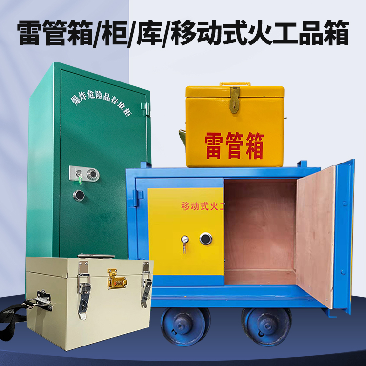 佛子山镇矿用火工品临时存放库危险品存放的安全设计与规范